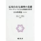 応用自在な調理の基礎　フローチャートによる系統的実習書　日本料理篇