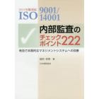 ＩＳＯ９００１／１４００１内部監査のチェックポイント２２２　有効で本質的なマネジメントシステムへの改善