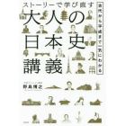 ストーリーで学び直す大人の日本史講義　古代から平成まで一気にわかる
