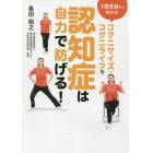 コグニサイズ・コグニライフで認知症は自力で防げる！　１日５分から始める！