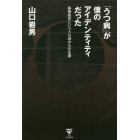 「うつ病」が僕のアイデンティティだった　薬物依存というドロ沼からの生還