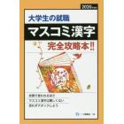 大学生の就職マスコミ漢字　２０２０年度版