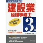 建設業経理事務士３級出題傾向と対策　平成３１年受験用