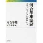 河合隼雄語録　カウンセリングの現場から