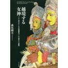 越境する女神　インド・南カルナータカの憑霊儀礼ブータと神女シリの饗宴