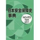 日本安全保障史事典　トピックス１９４５－２０１７
