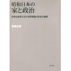 昭和日本の家と政治　日本社会学における家理論の形成と展開