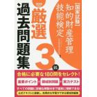 知的財産管理技能検定厳選過去問題集３級　国家試験　２０１９年度版