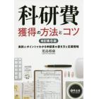 科研費獲得の方法とコツ　実例とポイントでわかる申請書の書き方と応募戦略