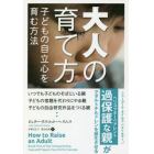 大人の育て方　子どもの自立心を育む方法