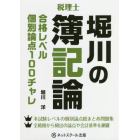 堀川の簿記論合格レベル個別論点１００チャレ　税理士