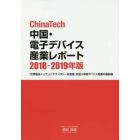 ＣｈｉｎａＴｅｃｈ中国・電子デバイス産業レポート　２０１８－２０１９年版