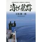 消えた航跡　２０世紀を駆け抜けた３８隻の船たちの軌跡を描く