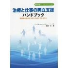 治療と仕事の両立支援ハンドブック　従業員を辞めさせないためにできること