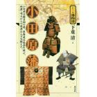 小田原藩　小田原は駿豆相の要、東海道は東西を結ぶ。地震・噴火からの復興は人々を鍛えた。