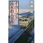 オホーツク流氷殺人事件