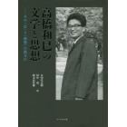 高橋和巳の文学と思想　その〈志〉と〈憂愁〉の彼方に