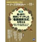 ナースマネジャー　看護管理と師長業務の学習誌！　第２０巻第９号（２０１８－１１月号）