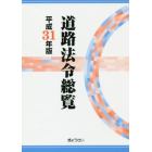 道路法令総覧　平成３１年版