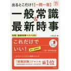 出るとこだけ！〈一問一答〉一般常識＆最新時事　’２１年度版