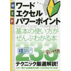 ワード｜エクセル｜パワーポイント基本の使い方がぜんぶわかる本