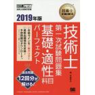 技術士第一次試験問題集基礎・適性科目パーフェクト　技術士試験学習書　２０１９年版