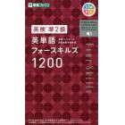 英検準２級英単語フォースキルズ１２００