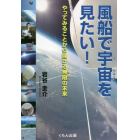 風船で宇宙を見たい！　やってみることから開ける無限の未来