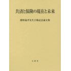 共済と保険の現在と未来　勝野義孝先生古稀記念論文集