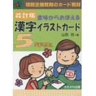 漢字イラストカード　５年生　改訂版