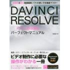 ＤＡＶＩＮＣＩ　ＲＥＳＯＬＶＥデジタル映像編集パーフェクトマニュアル