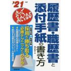 履歴書・職歴書と添付手紙の書き方　会ってみたくなる　’２１年版