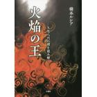 火焔の王　欠史八代の謎を読み解く