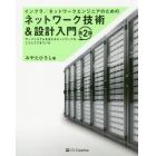 インフラ／ネットワークエンジニアのためのネットワーク技術＆設計入門　サーバシステムを支えるネットワークはこうしてできている