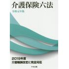 介護保険六法　令和元年版