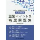 公害防止管理者等国家試験水質概論重要ポイント＆精選問題集