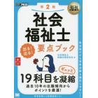 社会福祉士出る！出る！要点ブック