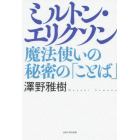 ミルトン・エリクソン　魔法使いの秘密の「ことば」