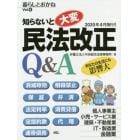 知らないと大変民法改正Ｑ＆Ａ　暮らしとおかね　Ｖｏｌ．６