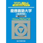 慶應義塾大学〈経済学部〉