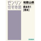 和歌山県　橋本市　　　１　橋本