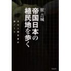 帝国日本の植民地を歩く　文化人類学者の旅ノート