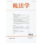 税法学　５８２（２０１９Ｎｏｖｅｍｂｅｒ）