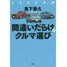 間違いだらけのクルマ選び　２０２０年版