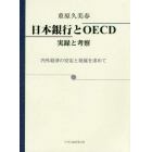 日本銀行とＯＥＣＤ　実録と考察　内外経済の安定と発展を求めて