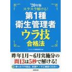 スラスラ解ける！第１種衛生管理者ウラ技合格法　’２０年版