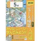 ニュース検定公式テキスト＆問題集「時事力」入門編〈５級対応〉　２０２０