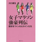 女子マラソン強豪列伝　歴史をつくったヒロインたち