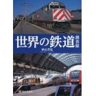 世界の鉄道調査録