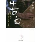 告白　岐阜・黒川満蒙開拓団７３年の記録